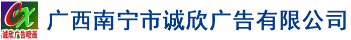 广西南宁市诚欣广告有限公司